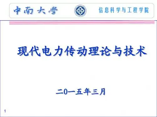 现代电力传动理论与技术