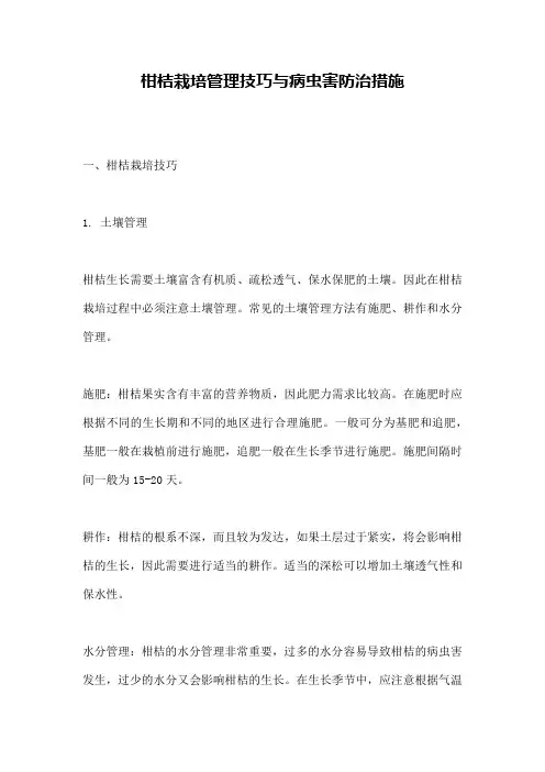 柑桔栽培管理技巧与病虫害防治措施