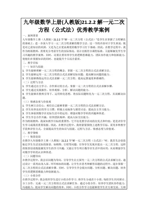 九年级数学上册(人教版)21.2.2解一元二次方程(公式法)优秀教学案例