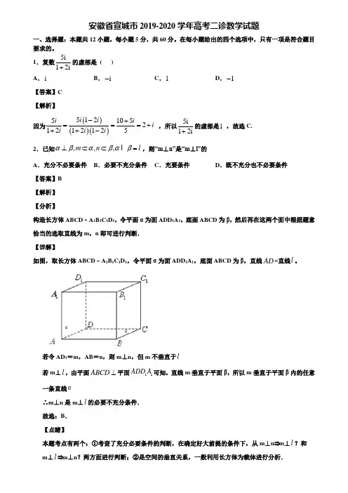 安徽省宣城市2019-2020学年高考二诊数学试题含解析