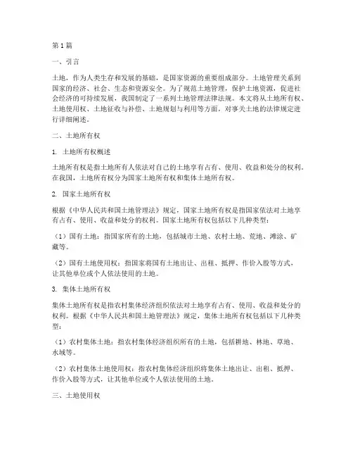 事关土地的法律规定(3篇)