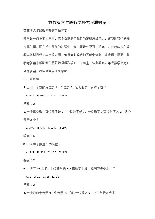 苏教版六年级数学补充习题答案
