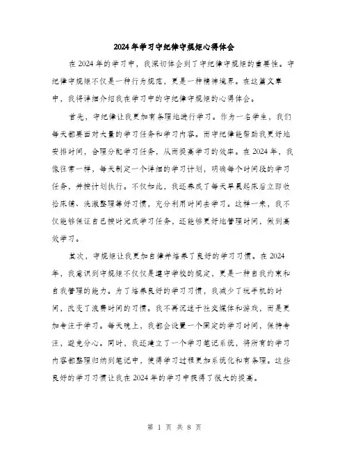 2024年学习守纪律守规矩心得体会(4篇)