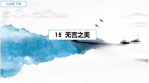 第15课《无言之美》课件(共19张PPT)2021-2022学年部编版语文九年级下册