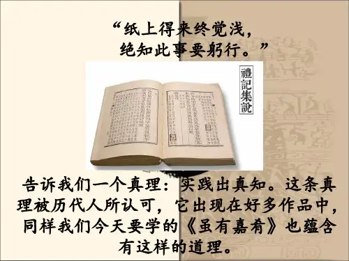 八年级语文部编版下册《礼记二则—虽有佳肴》优秀PPT课件(共31页)