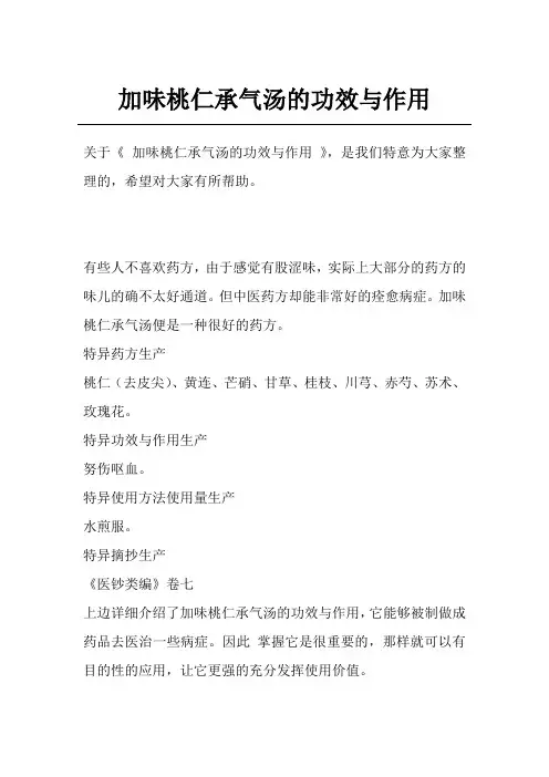 加味桃仁承气汤的功效与作用
