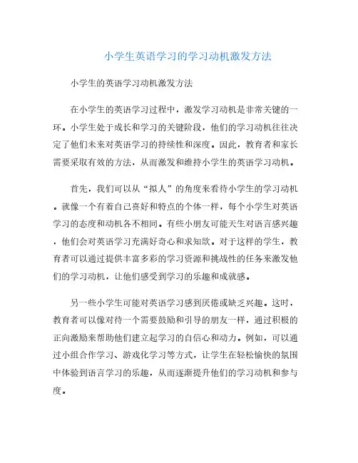 小学生英语学习的学习动机激发方法