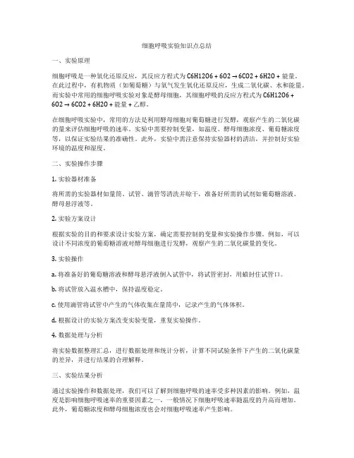细胞呼吸实验知识点总结