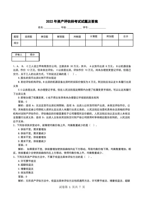 2022年资产评估师考试试题及答案