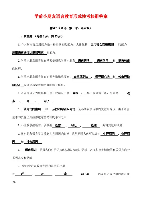 2023年学前儿童语言教育形成性考核册作业答案最新