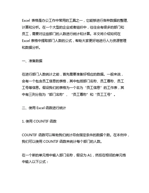 excel表格提取部门人数公式