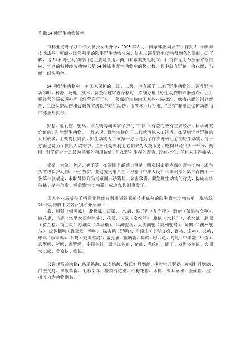 国家允许经营的陆生野生动物名单