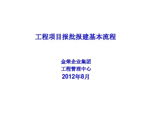 工程项目报批报建基本流程