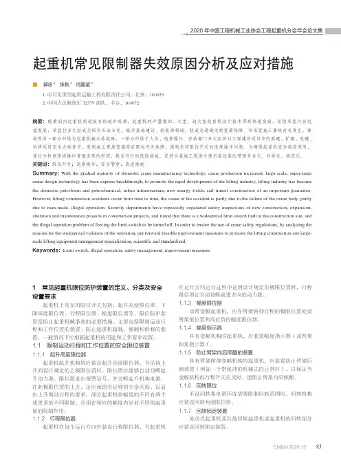 起重机常见限制器失效原因分析及应对措施