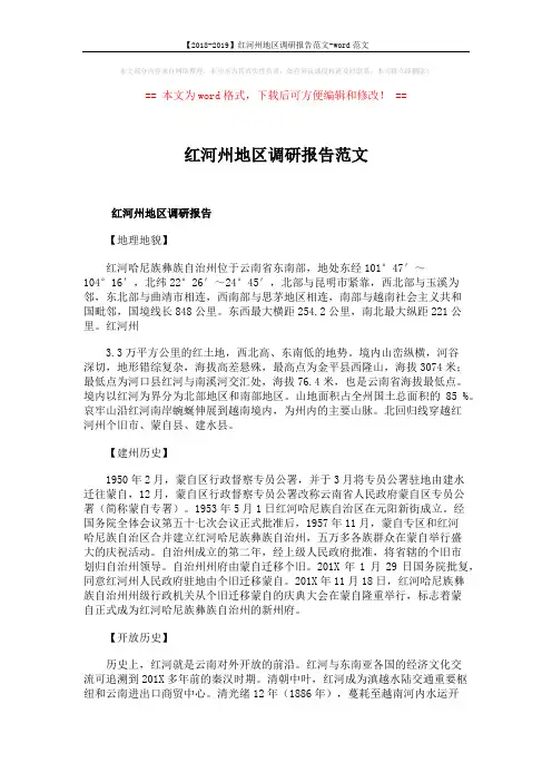 【2018-2019】红河州地区调研报告范文-word范文 (10页)