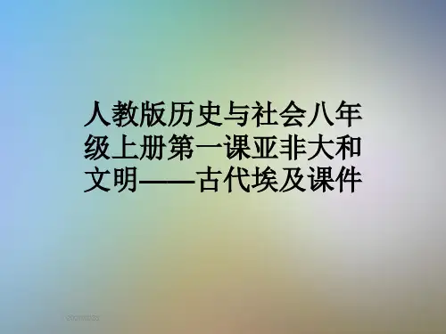 人教版历史与社会八年级上册第一课亚非大和文明——古代埃及课件