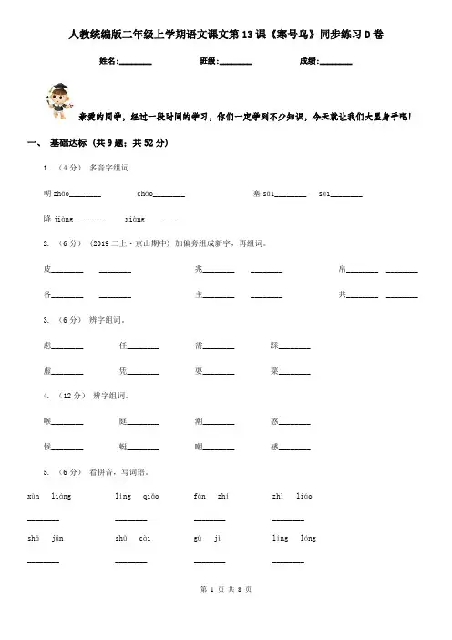 人教统编版二年级上学期语文课文第13课《寒号鸟》同步练习D卷