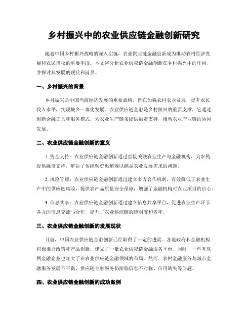 乡村振兴中的农业供应链金融创新研究