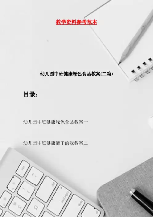幼儿园中班健康绿色食品教案(二篇)