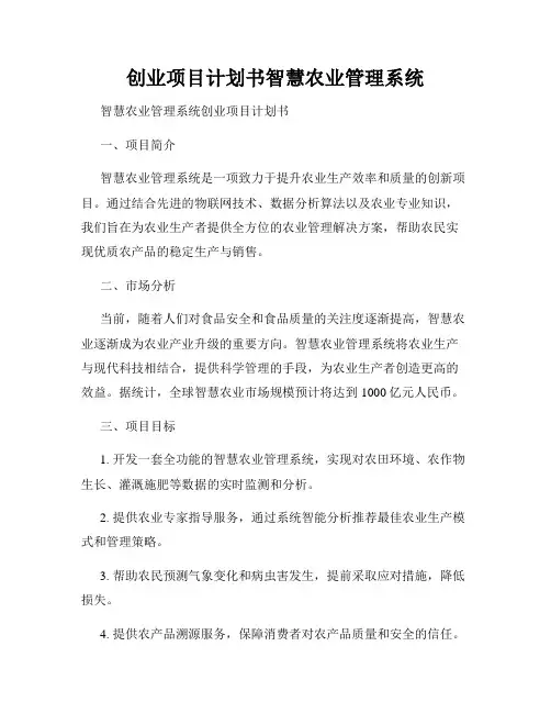 创业项目计划书智慧农业管理系统