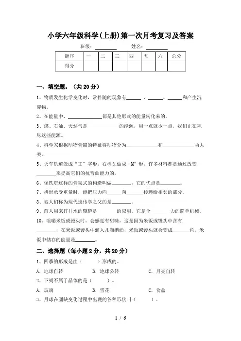 小学六年级科学(上册)第一次月考复习及答案