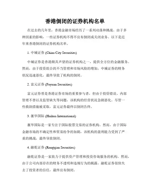 香港倒闭的证券机构名单