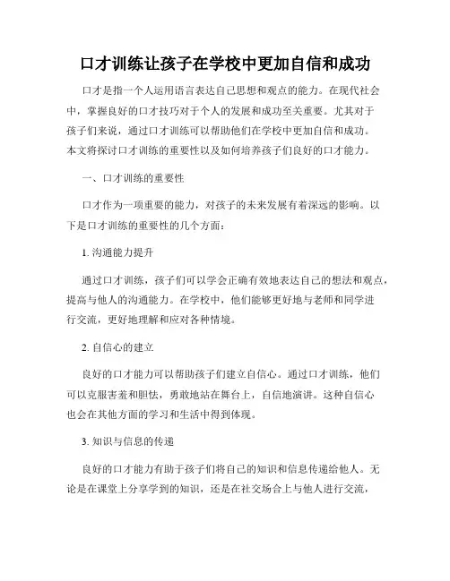 口才训练让孩子在学校中更加自信和成功