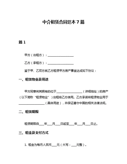 中介租赁合同范本7篇