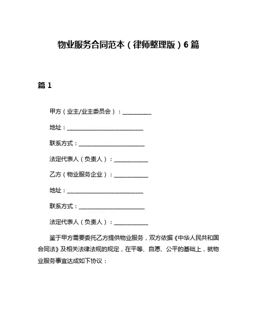 物业服务合同范本(律师整理版)6篇