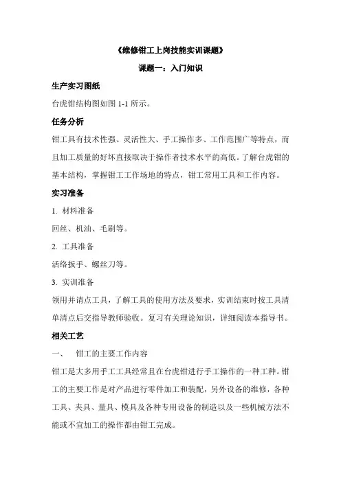 《维修钳工上岗技能实训课题》.解答
