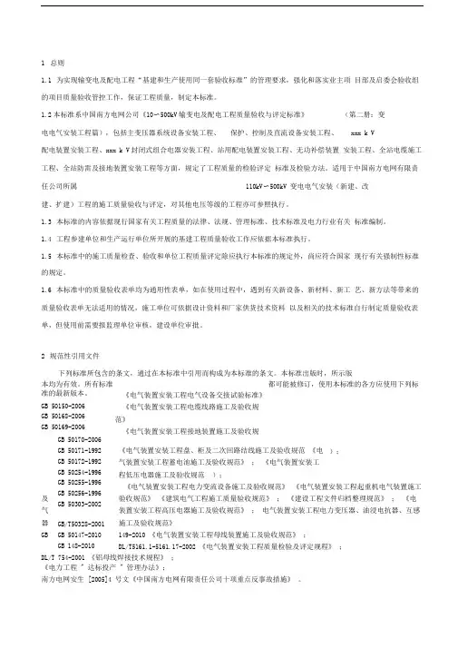 kV～kV输变电及配电工程质量验收与评定标准变电电气安装工程