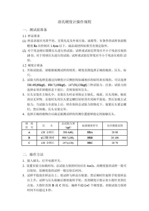 洛氏硬度计操作规程