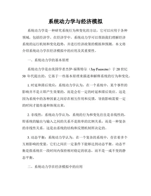 系统动力学与经济模拟