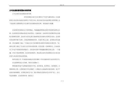 公司注册经营范围如何填写呢
