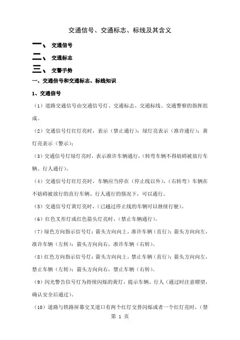 交通信号、交通标志、交警手势精品文档36页