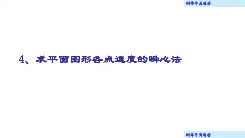 理论力学课件 16.4 求平面图形各点速度的瞬心法