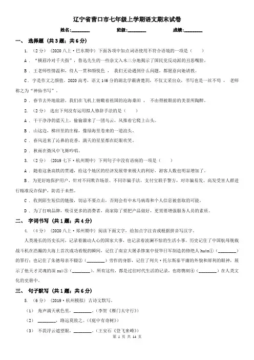 辽宁省营口市七年级上学期语文期末试卷