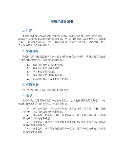 沟通详细计划书
