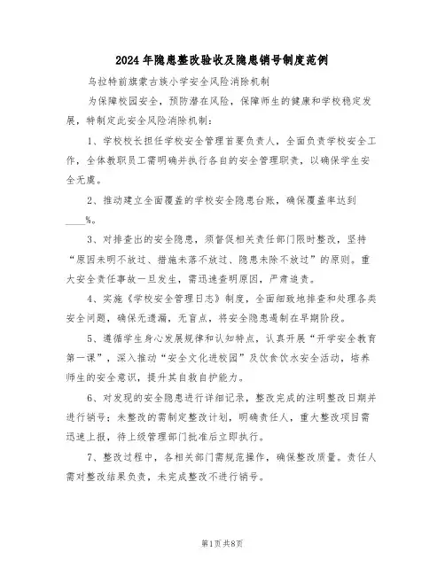 2024年隐患整改验收及隐患销号制度范例（五篇）