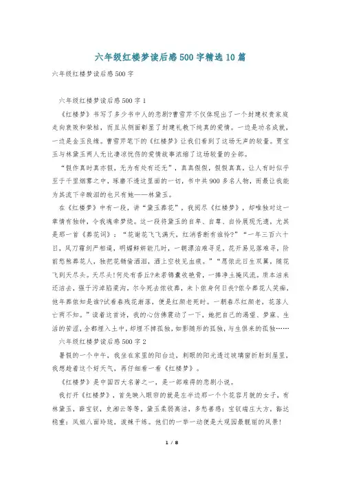 六年级红楼梦读后感500字精选10篇