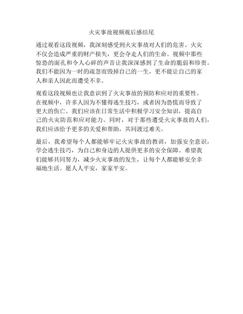 火灾事故视频观后感结尾