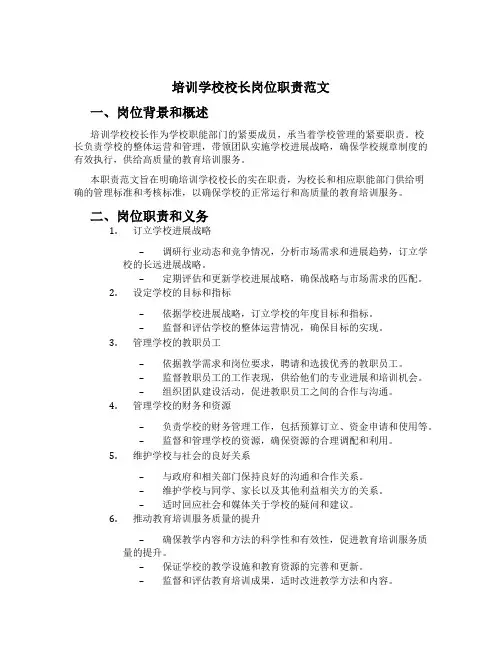 培训学校校长岗位职责范文