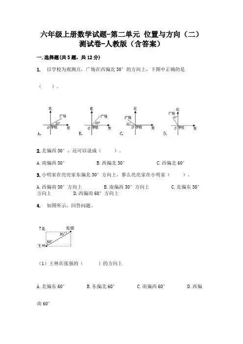 六年级上册数学试题-第二单元 位置与方向(二) 测试卷-人教版(含答案) 