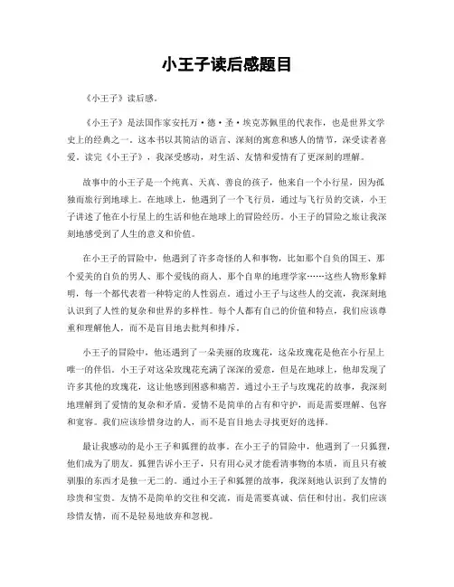 小王子读后感题目