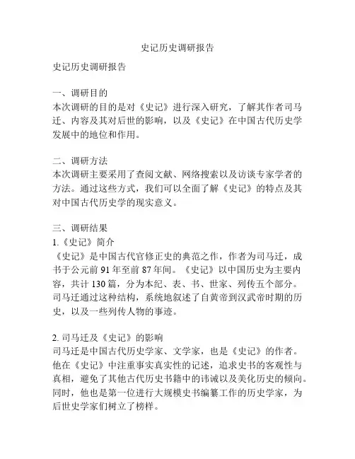 史记历史调研报告