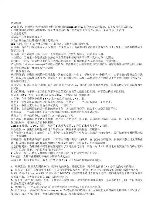 遗传学课后习题名词解释部分题目和答案(王亚馥)