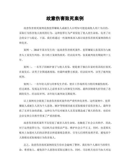故意伤害致死案例