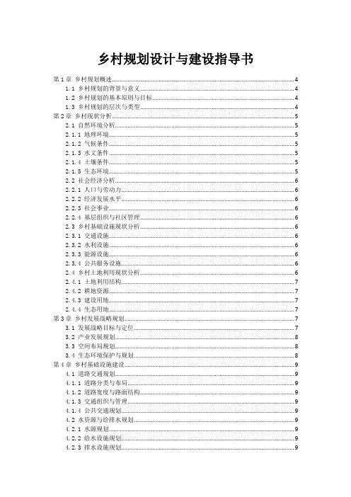乡村规划设计与建设指导书