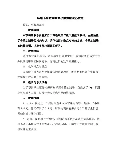 三年级下册数学教案-小数加减法-苏教版
