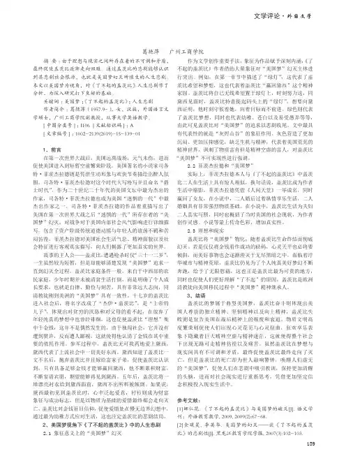 美国梦视角下《了不起的盖茨比》中的人生悲剧